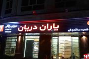 خرید سریع و ارزان از 7فروشگاه زنجیره ای منطقه یک تهران