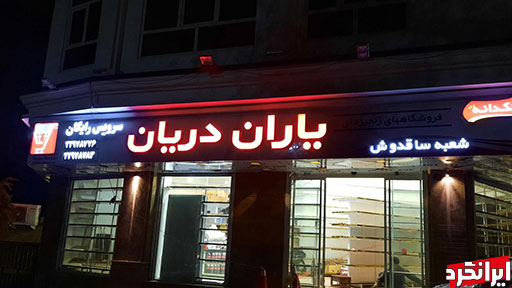 خرید سریع و ارزان از 7فروشگاه زنجیره ای منطقه یک تهران