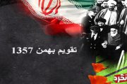 سالگرد انقلاب بهمن ۵۷ و جدایی دین از حکومت