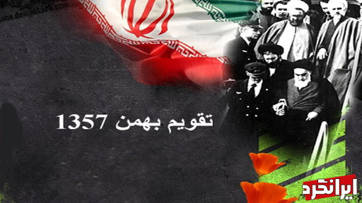 سالگرد انقلاب بهمن ۵۷ و جدایی دین از حکومت