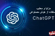 مزایا و معایب هوش مصنوعی ChatGPT
