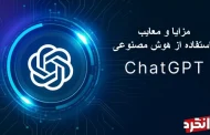 مزایا و معایب هوش مصنوعی ChatGPT