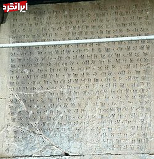 نخستین متن پارسی باستان