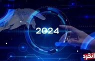 تحولات سال 2024: پیش‌بینی 8 اتفاق جهانی و تغییرات چشمگیر در زندگی انسان‌ها