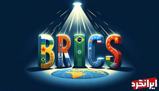 بریکس (BRICS)