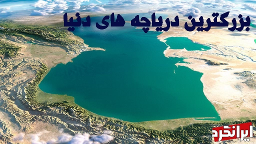 10 تا از بزرگ‌ترین دریاچه های دنیا