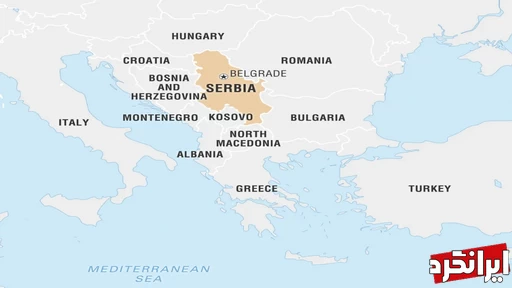 صربستان کجاست؟ 