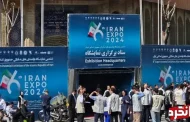 نمایشگاه اکسپو ایران