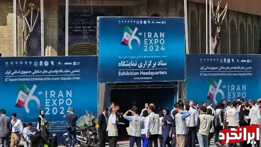 نمایشگاه اکسپو ایران