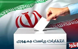 آتش‌فشان انتخابات ریاست جمهوری ایران: تنش‌ها، تصاویر و تحولات