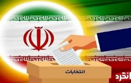 سلسله تغییرات توسط انتخابات در ایران و جهان چگونه رقم خواهد خورد؟